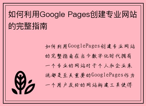 如何利用Google Pages创建专业网站的完整指南